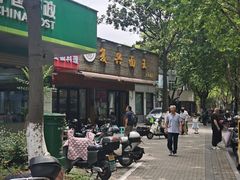 -复兴面王(河东路起源店)