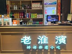 -老淮滨-蚌埠非遗小吃(淮河路店)
