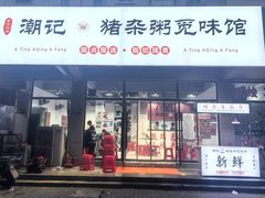 -港焰·猪杂粥觅味馆(上海东川路店)