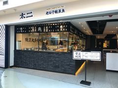 门面-太二酸菜鱼(正大广场店)