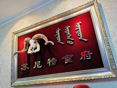 门面-苏尼特食府(金穗家园店)