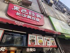 -黑色经典臭豆腐·湖南特产(步行街店)
