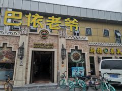 -巴依老爷新疆美食(常营店)