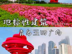 -五四广场