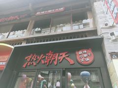 -热火朝天鲜切牛肉火锅(南强街巷店)