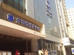 iphone_upload_pic-伊和园清真餐饮