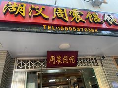 -周震馄饨