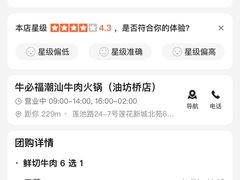 -牛必福潮汕牛肉火锅(油坊桥店)