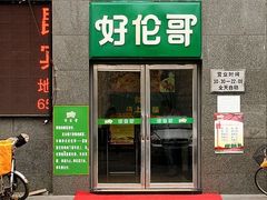 -好伦哥比萨自助(永定路店)