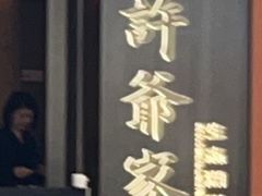 -许爷家·生态湖鲜(徐汇日月光店)