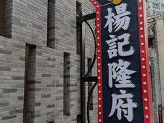 -杨记隆府(白象街店)