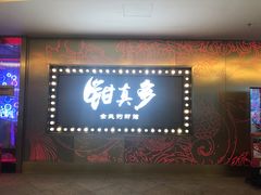 门面-钳真多钓虾馆·小龙虾海鲜烧烤(九六广场店)