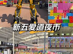 -新五爱道夜市