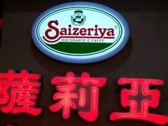 门面-萨莉亚意式餐厅(深水埗店)
