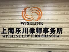 -上海乐川律师事务所