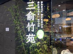 -三俞竹苑(红旗街万达店)