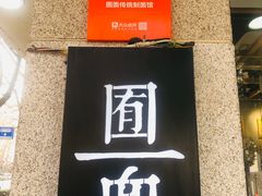 -囿面传统制面馆(中央路店)