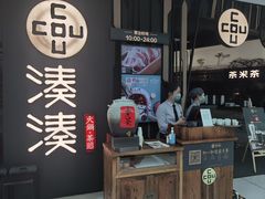 门面-湊湊火锅·茶憩(东城万达店)