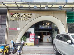门面-海银海记潮汕牛肉火锅(新港中路海珠店)