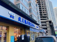 门面-北三凯奇清真食品店