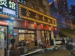 -金利来酒家(劳动西路店)