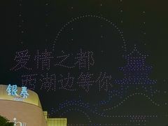 -杭州湖滨in77