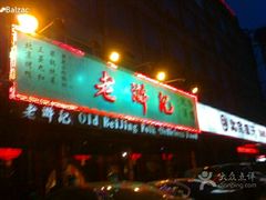 门面-老浒记烤鸭-北京菜(琉璃厂店)