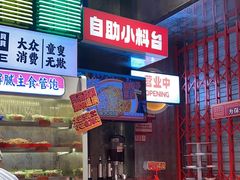 -大芊金重庆串串火锅(南京路店)