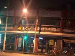 -王家沙点心店(西康路店)