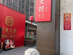 -请晋·乔家大院(建外大街店)