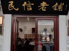 门面-民信老铺(华盖路店)