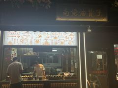 -南塘油赞子(南塘店)