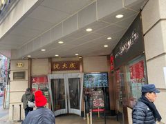 -沈大成(南京东路店)