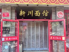 -新川面馆(新街口二店)