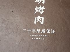 -松明一烤肉馆(鲁园店)