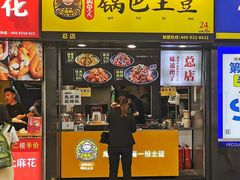 -潘多多·山里人锅巴土豆(八一路店)
