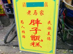 -马文章胖子甑糕(洒金桥店)
