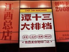 -谭十三南昌大排档(船山路总店)