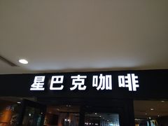 -星巴克(福州万象九宜城分店)