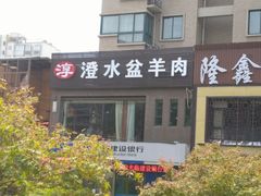 门面-淳澄水盆羊肉