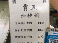 -贾五油糊馅