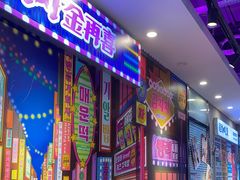 门面-金再喜韩国大排档(全国总店)