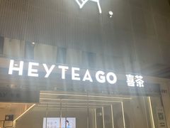 门面-喜茶(深圳丰盛町店)