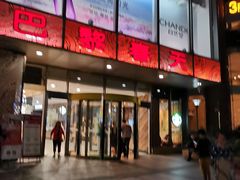 -巴黎春天(浦建店)