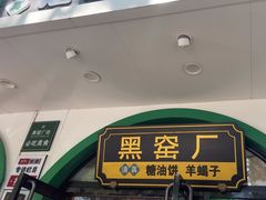 -黑窑厂糖油饼烤鸭·清真菜(旗舰店)