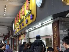 -百花传统甜品店(原址店)