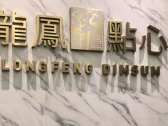 -龙凤点心饼家·39年老字号(松岗店)