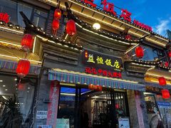 -益恒饭店乡间白族菜(古城总店)