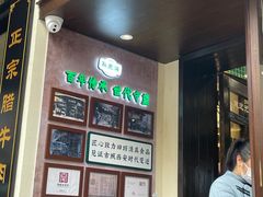 -孙庆海腊牛肉店(大皮院店)