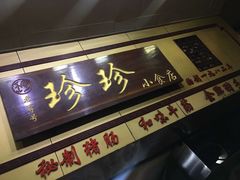 门面-珍珍小食店(西华路店)